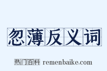 忽薄反义词是什么意思的图片